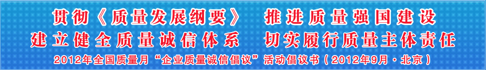 追求質(zhì)量誠信 踐行社會(huì)責(zé)任 建設(shè)質(zhì)量強(qiáng)國 共創(chuàng)美好生活——201年全國質(zhì)量月“企業(yè)質(zhì)量誠信倡議”活動(dòng)倡議書