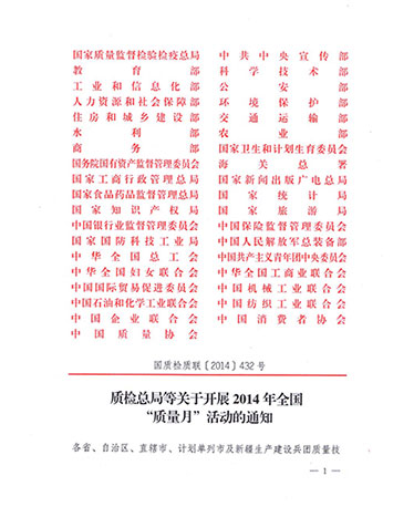 國(guó)家質(zhì)量監(jiān)督檢驗(yàn)檢疫總局、中共中央宣傳部等單位《質(zhì)檢總局等關(guān)于開展2014年全國(guó)“質(zhì)量月”活動(dòng)的通知》（國(guó)質(zhì)檢質(zhì)聯(lián)〔2014〕432號(hào)）