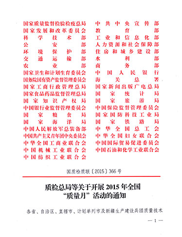 質(zhì)檢總局、中共中央宣傳部等單位《質(zhì)檢總局等關(guān)于開展2015年全國“質(zhì)量月”活動(dòng)的通知》（國質(zhì)檢質(zhì)聯(lián)〔2015〕366號）