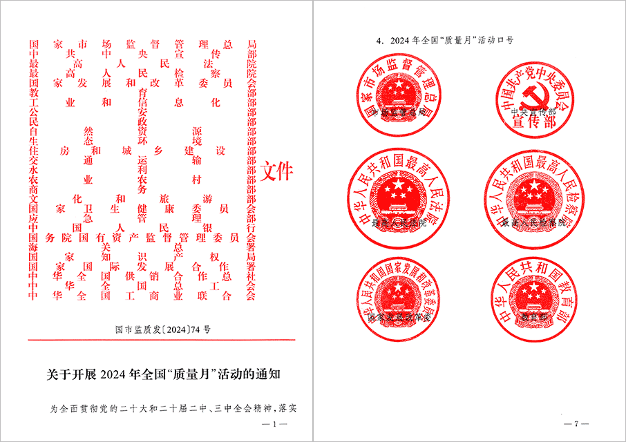 國(guó)家市場(chǎng)監(jiān)督管理總局等27個(gè)部門發(fā)文部署開展2024年全國(guó)“質(zhì)量月”活動(dòng)