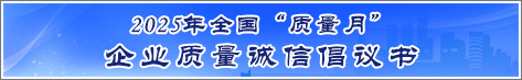 2025年全國質(zhì)量月企業(yè)質(zhì)量誠信倡議活動倡議書