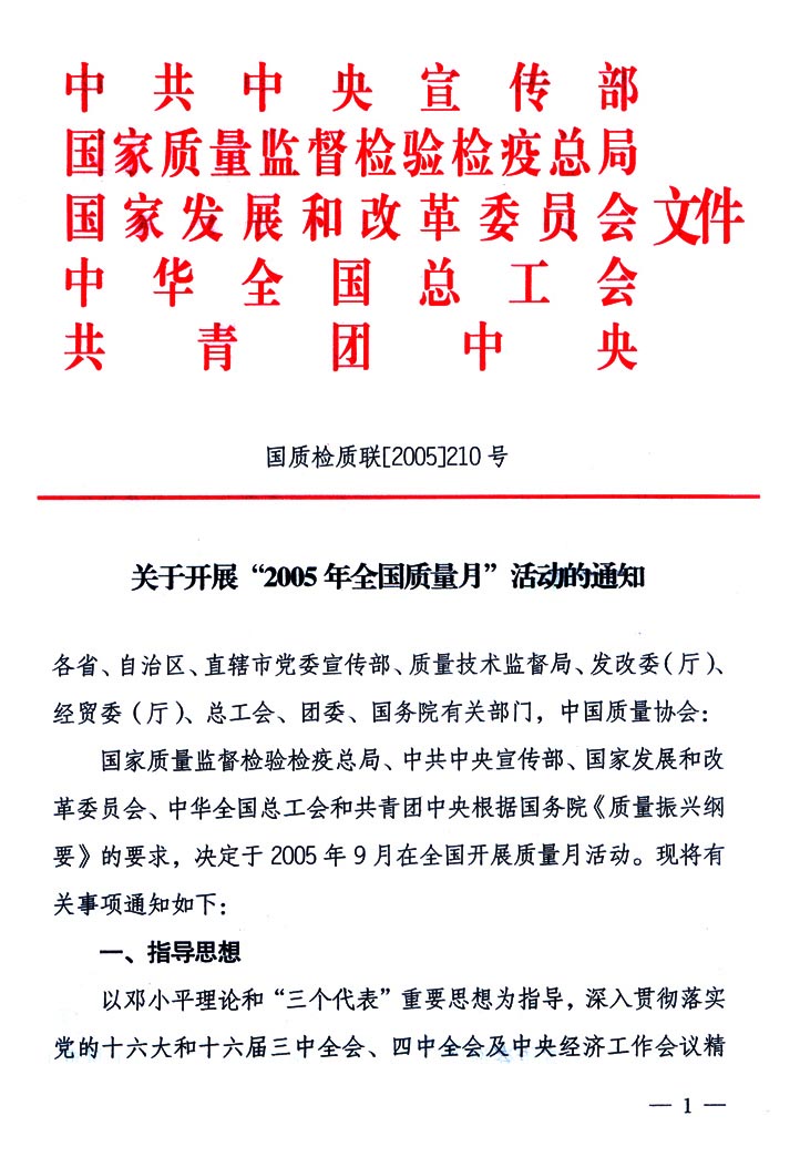 中共中央宣傳部、國家質(zhì)量監(jiān)督檢驗(yàn)檢疫總局、國家發(fā)展和改革委員會(huì)、中華全國總工會(huì)、共青團(tuán)中央《關(guān)于開展“2005年全國質(zhì)量月”活動(dòng)的通知》