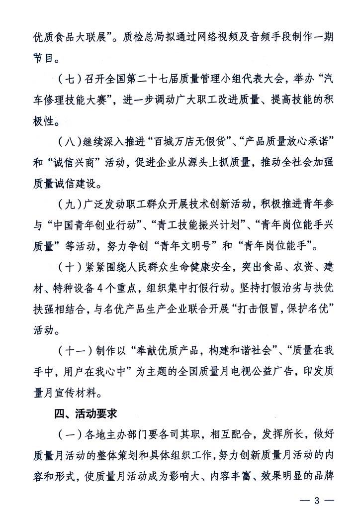 中共中央宣傳部、國家質(zhì)量監(jiān)督檢驗(yàn)檢疫總局、國家發(fā)展和改革委員會(huì)、中華全國總工會(huì)、共青團(tuán)中央《關(guān)于開展“2005年全國質(zhì)量月”活動(dòng)的通知》