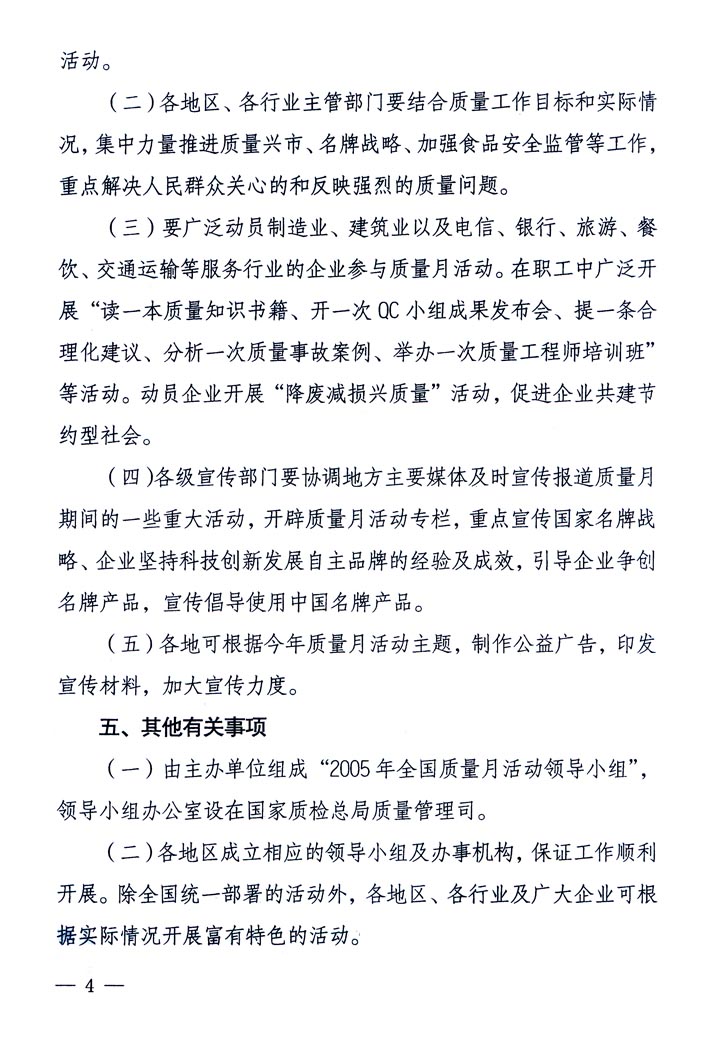 中共中央宣傳部、國家質(zhì)量監(jiān)督檢驗(yàn)檢疫總局、國家發(fā)展和改革委員會(huì)、中華全國總工會(huì)、共青團(tuán)中央《關(guān)于開展“2005年全國質(zhì)量月”活動(dòng)的通知》