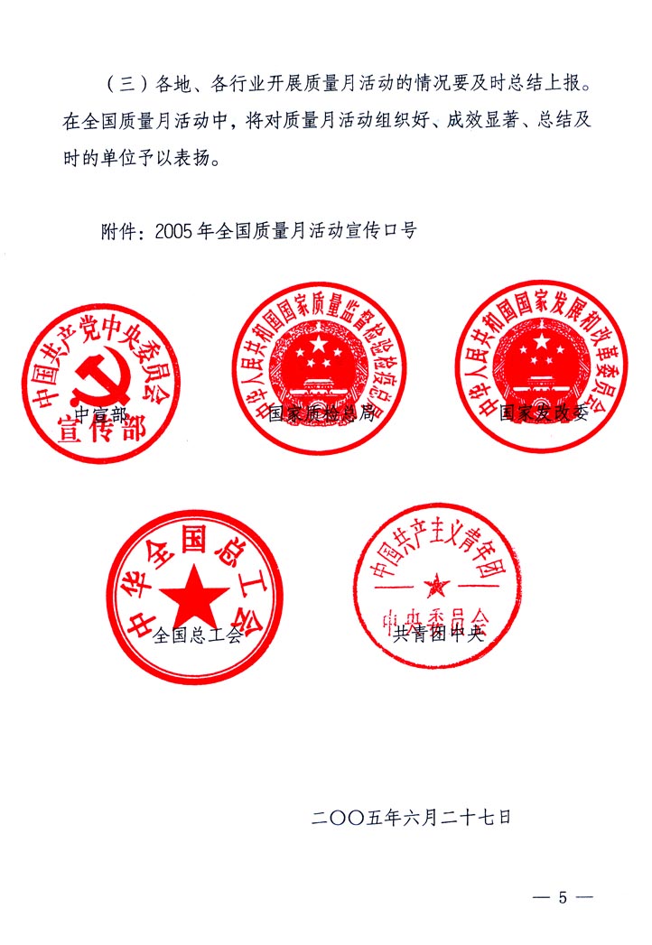 中共中央宣傳部、國家質(zhì)量監(jiān)督檢驗(yàn)檢疫總局、國家發(fā)展和改革委員會(huì)、中華全國總工會(huì)、共青團(tuán)中央《關(guān)于開展“2005年全國質(zhì)量月”活動(dòng)的通知》