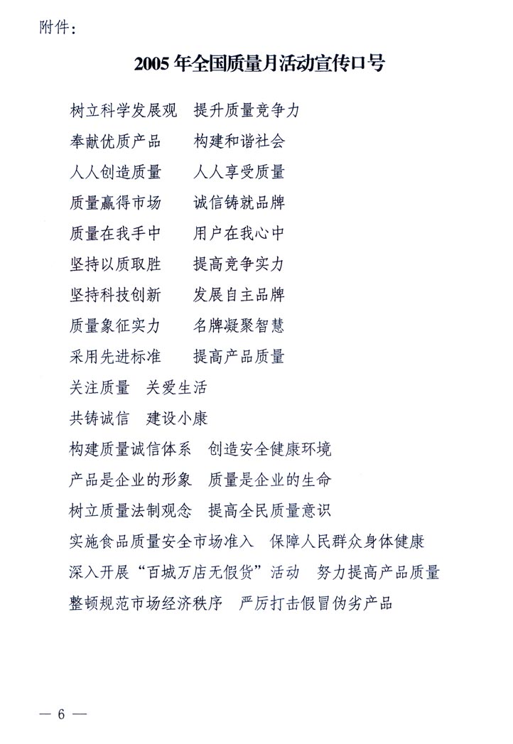 中共中央宣傳部、國家質(zhì)量監(jiān)督檢驗(yàn)檢疫總局、國家發(fā)展和改革委員會(huì)、中華全國總工會(huì)、共青團(tuán)中央《關(guān)于開展“2005年全國質(zhì)量月”活動(dòng)的通知》