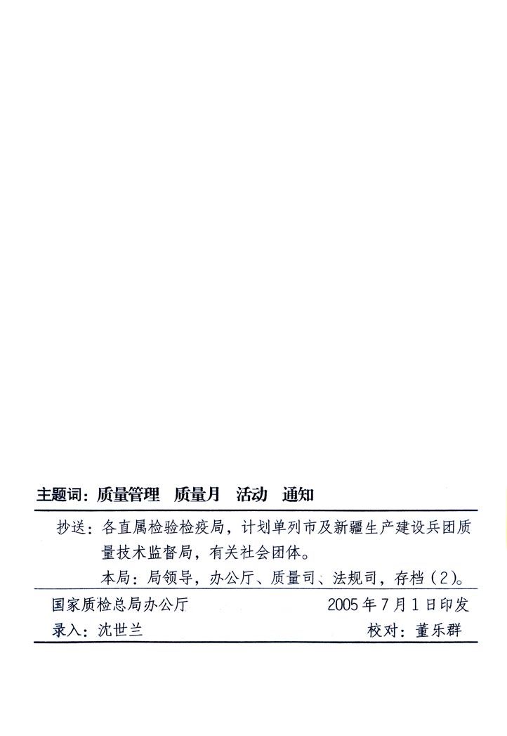 中共中央宣傳部、國家質(zhì)量監(jiān)督檢驗(yàn)檢疫總局、國家發(fā)展和改革委員會(huì)、中華全國總工會(huì)、共青團(tuán)中央《關(guān)于開展“2005年全國質(zhì)量月”活動(dòng)的通知》