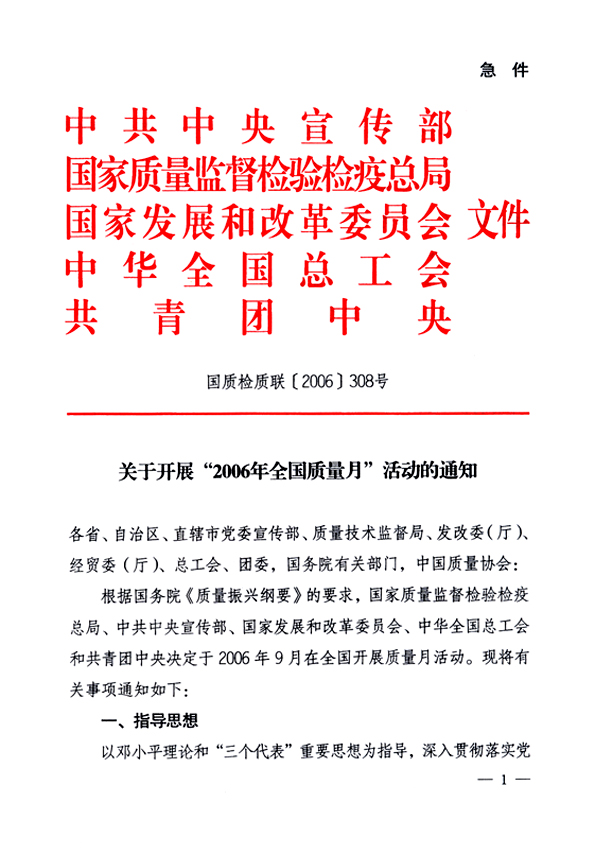 中共中央宣傳部、國(guó)家質(zhì)量監(jiān)督檢驗(yàn)檢疫總局、國(guó)家發(fā)展和改革委員會(huì)、中華全國(guó)總工會(huì)、共青團(tuán)中央《關(guān)于開(kāi)展“2006年全國(guó)質(zhì)量月”活動(dòng)的通知》