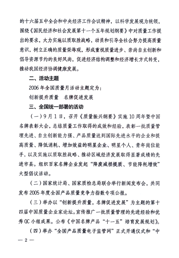 中共中央宣傳部、國(guó)家質(zhì)量監(jiān)督檢驗(yàn)檢疫總局、國(guó)家發(fā)展和改革委員會(huì)、中華全國(guó)總工會(huì)、共青團(tuán)中央《關(guān)于開(kāi)展“2006年全國(guó)質(zhì)量月”活動(dòng)的通知》