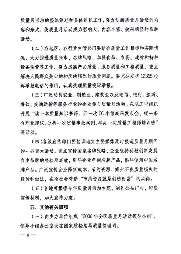 中共中央宣傳部、國(guó)家質(zhì)量監(jiān)督檢驗(yàn)檢疫總局、國(guó)家發(fā)展和改革委員會(huì)、中華全國(guó)總工會(huì)、共青團(tuán)中央《關(guān)于開(kāi)展“2006年全國(guó)質(zhì)量月”活動(dòng)的通知》