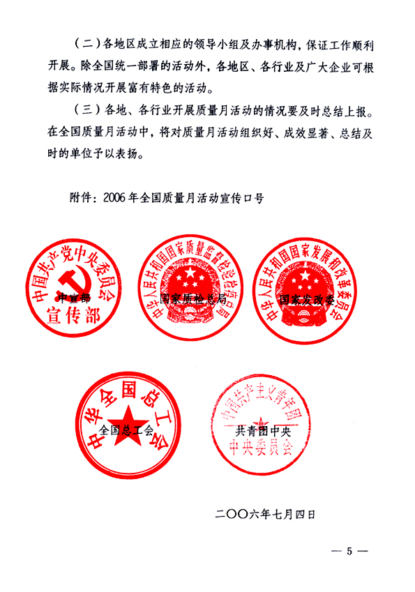 中共中央宣傳部、國(guó)家質(zhì)量監(jiān)督檢驗(yàn)檢疫總局、國(guó)家發(fā)展和改革委員會(huì)、中華全國(guó)總工會(huì)、共青團(tuán)中央《關(guān)于開(kāi)展“2006年全國(guó)質(zhì)量月”活動(dòng)的通知》