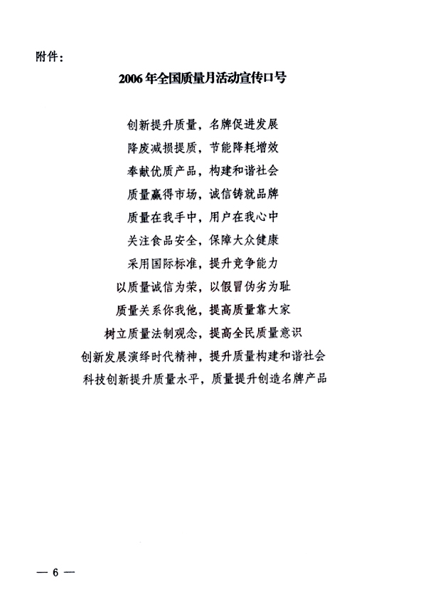 中共中央宣傳部、國(guó)家質(zhì)量監(jiān)督檢驗(yàn)檢疫總局、國(guó)家發(fā)展和改革委員會(huì)、中華全國(guó)總工會(huì)、共青團(tuán)中央《關(guān)于開(kāi)展“2006年全國(guó)質(zhì)量月”活動(dòng)的通知》