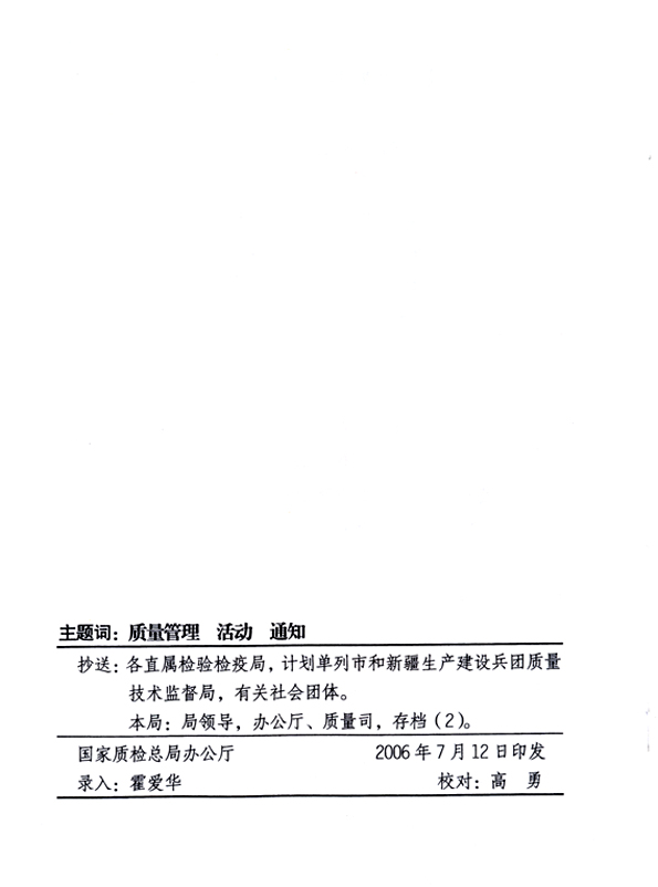 中共中央宣傳部、國(guó)家質(zhì)量監(jiān)督檢驗(yàn)檢疫總局、國(guó)家發(fā)展和改革委員會(huì)、中華全國(guó)總工會(huì)、共青團(tuán)中央《關(guān)于開(kāi)展“2006年全國(guó)質(zhì)量月”活動(dòng)的通知》