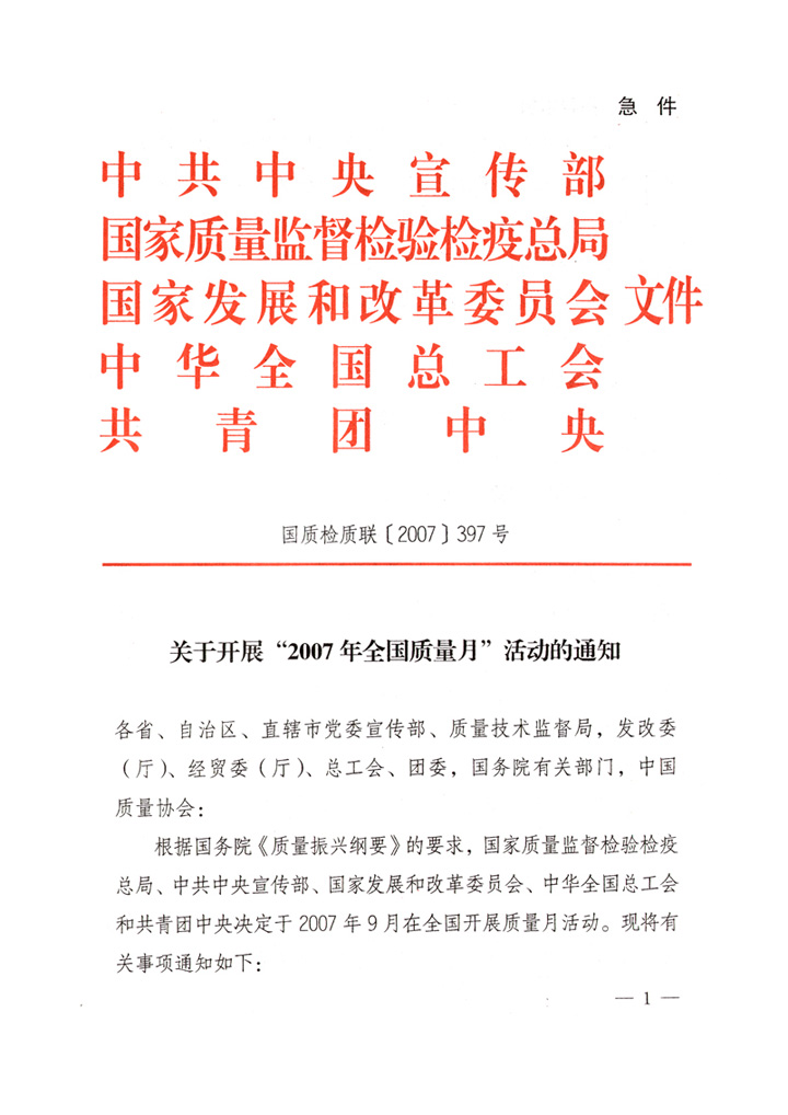 中共中央宣傳部、國家質(zhì)量監(jiān)督檢驗(yàn)檢疫總局、國家發(fā)展和改革委員會(huì)、中華全國總工會(huì)、共青團(tuán)中央《關(guān)于開展“2007年全國質(zhì)量月”活動(dòng)的通知》