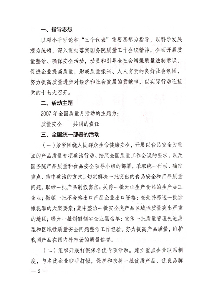 中共中央宣傳部、國家質(zhì)量監(jiān)督檢驗(yàn)檢疫總局、國家發(fā)展和改革委員會(huì)、中華全國總工會(huì)、共青團(tuán)中央《關(guān)于開展“2007年全國質(zhì)量月”活動(dòng)的通知》