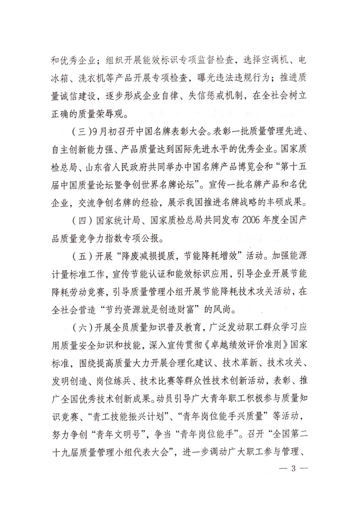中共中央宣傳部、國家質(zhì)量監(jiān)督檢驗(yàn)檢疫總局、國家發(fā)展和改革委員會(huì)、中華全國總工會(huì)、共青團(tuán)中央《關(guān)于開展“2007年全國質(zhì)量月”活動(dòng)的通知》