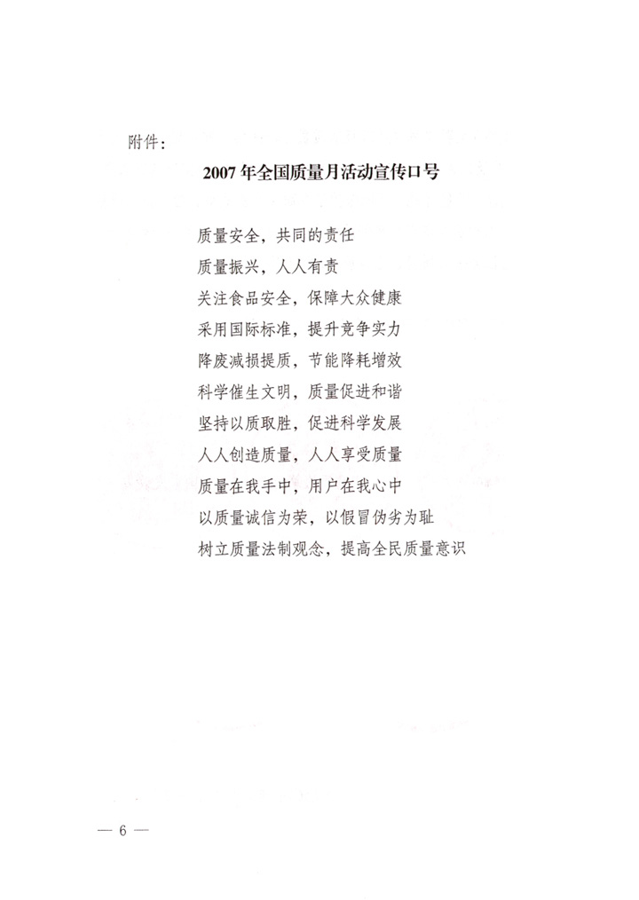中共中央宣傳部、國家質(zhì)量監(jiān)督檢驗(yàn)檢疫總局、國家發(fā)展和改革委員會(huì)、中華全國總工會(huì)、共青團(tuán)中央《關(guān)于開展“2007年全國質(zhì)量月”活動(dòng)的通知》