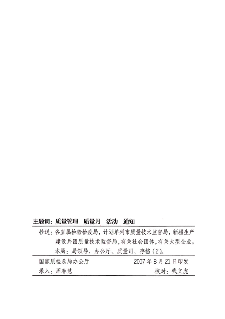 中共中央宣傳部、國家質(zhì)量監(jiān)督檢驗(yàn)檢疫總局、國家發(fā)展和改革委員會(huì)、中華全國總工會(huì)、共青團(tuán)中央《關(guān)于開展“2007年全國質(zhì)量月”活動(dòng)的通知》