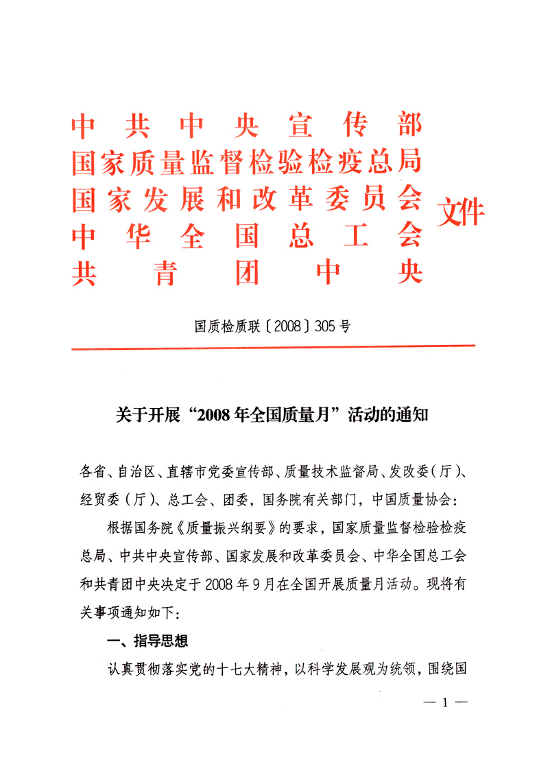 中共中央宣傳部、國家質量監(jiān)督檢驗檢疫總局、國家發(fā)展和改革委員會、中華全國總工會、共青團中央《關于開展“2008年全國質量月”活動的通知》