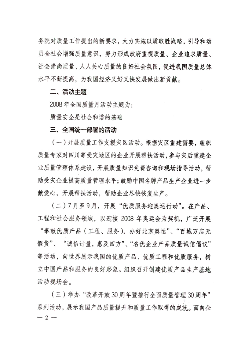 中共中央宣傳部、國家質量監(jiān)督檢驗檢疫總局、國家發(fā)展和改革委員會、中華全國總工會、共青團中央《關于開展“2008年全國質量月”活動的通知》