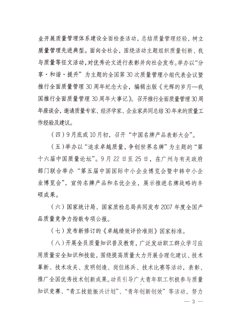 中共中央宣傳部、國家質量監(jiān)督檢驗檢疫總局、國家發(fā)展和改革委員會、中華全國總工會、共青團中央《關于開展“2008年全國質量月”活動的通知》