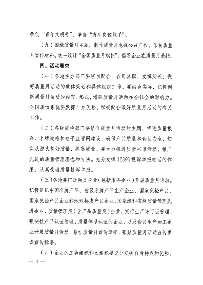 中共中央宣傳部、國家質量監(jiān)督檢驗檢疫總局、國家發(fā)展和改革委員會、中華全國總工會、共青團中央《關于開展“2008年全國質量月”活動的通知》