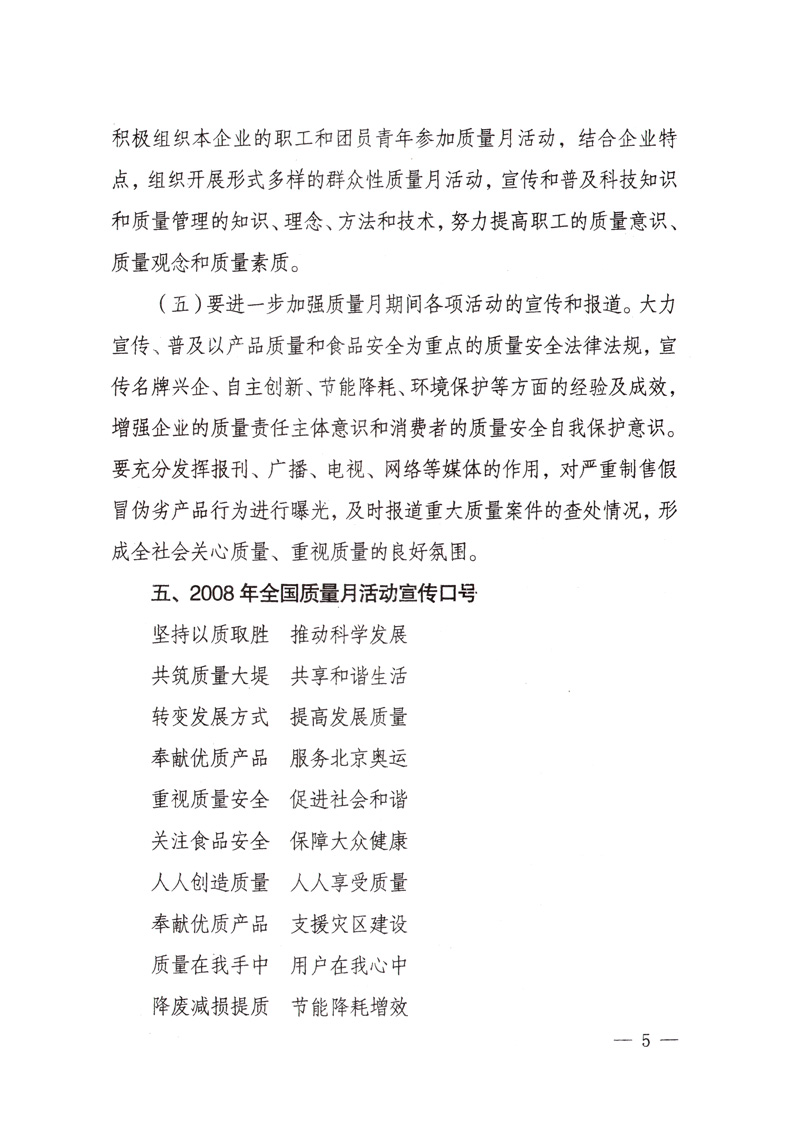 中共中央宣傳部、國家質量監(jiān)督檢驗檢疫總局、國家發(fā)展和改革委員會、中華全國總工會、共青團中央《關于開展“2008年全國質量月”活動的通知》