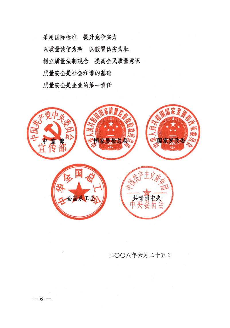 中共中央宣傳部、國家質量監(jiān)督檢驗檢疫總局、國家發(fā)展和改革委員會、中華全國總工會、共青團中央《關于開展“2008年全國質量月”活動的通知》