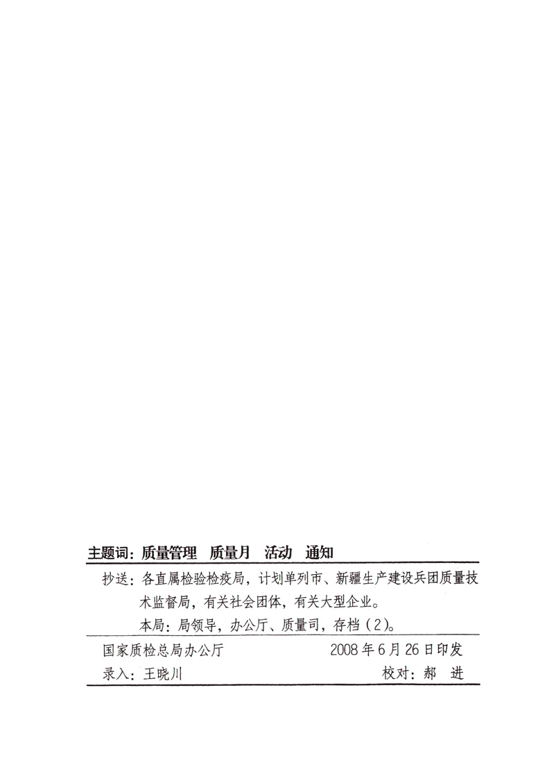 中共中央宣傳部、國家質量監(jiān)督檢驗檢疫總局、國家發(fā)展和改革委員會、中華全國總工會、共青團中央《關于開展“2008年全國質量月”活動的通知》