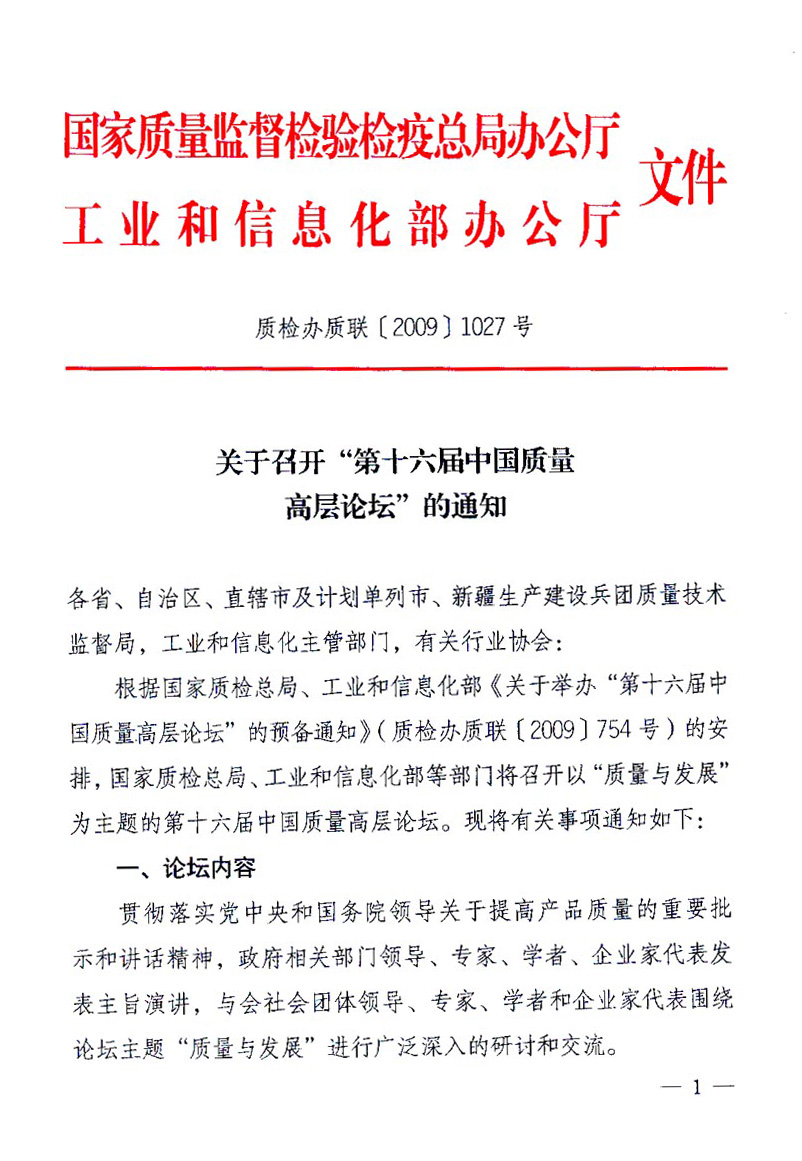 國家質(zhì)量監(jiān)督檢驗檢疫總局辦公廳、工業(yè)和信息化部辦公廳《關(guān)于召開“第十六屆中國質(zhì)量高層論壇”的通知》