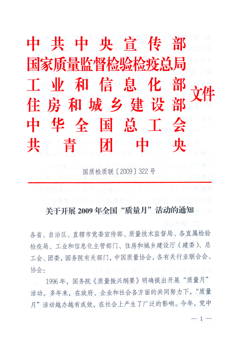 中共中央宣傳部、國家質(zhì)量監(jiān)督檢驗(yàn)檢疫總局、工業(yè)和信息化部、住房和城鄉(xiāng)建設(shè)部、中華全國總工會(huì)、共青團(tuán)中央《關(guān)于開展2009年全國“質(zhì)量月”活動(dòng)的通知》