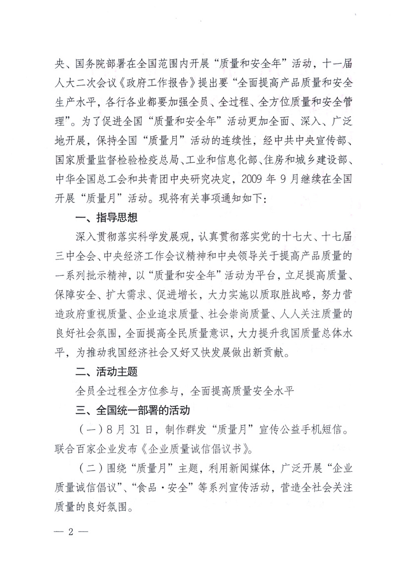 中共中央宣傳部、國家質(zhì)量監(jiān)督檢驗(yàn)檢疫總局、工業(yè)和信息化部、住房和城鄉(xiāng)建設(shè)部、中華全國總工會(huì)、共青團(tuán)中央《關(guān)于開展2009年全國“質(zhì)量月”活動(dòng)的通知》