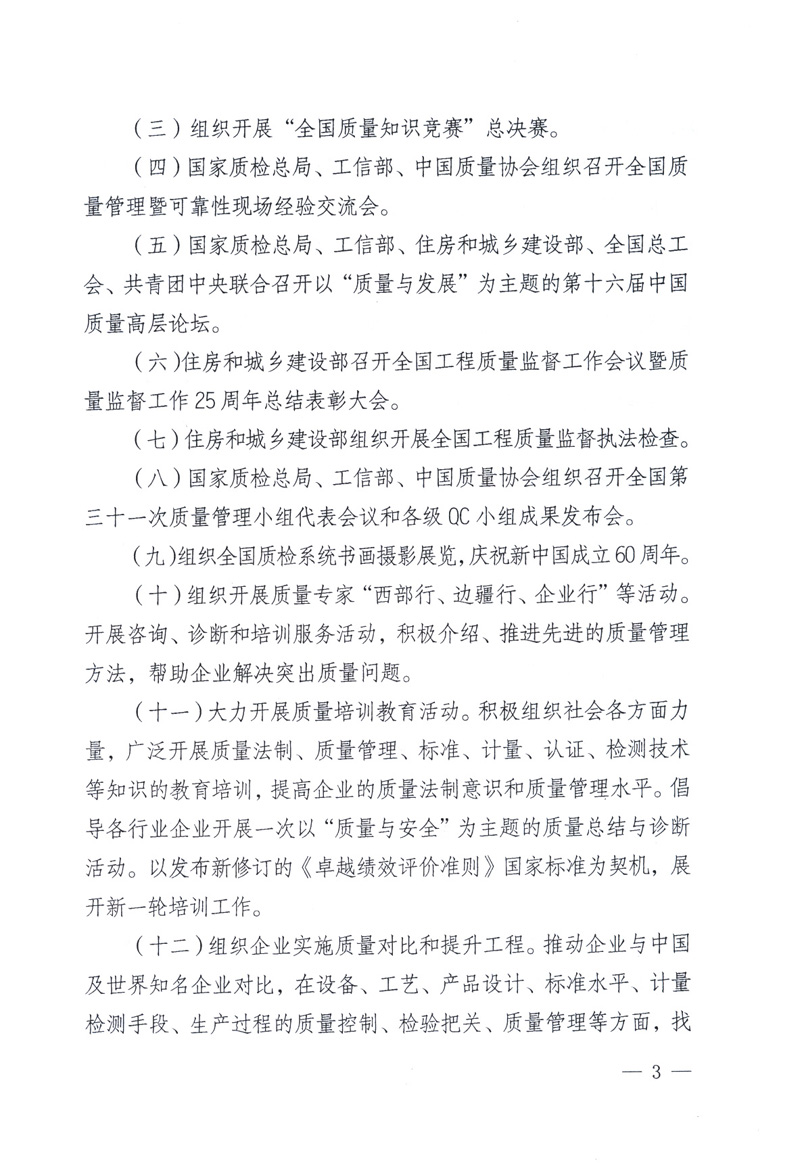 中共中央宣傳部、國家質(zhì)量監(jiān)督檢驗(yàn)檢疫總局、工業(yè)和信息化部、住房和城鄉(xiāng)建設(shè)部、中華全國總工會(huì)、共青團(tuán)中央《關(guān)于開展2009年全國“質(zhì)量月”活動(dòng)的通知》