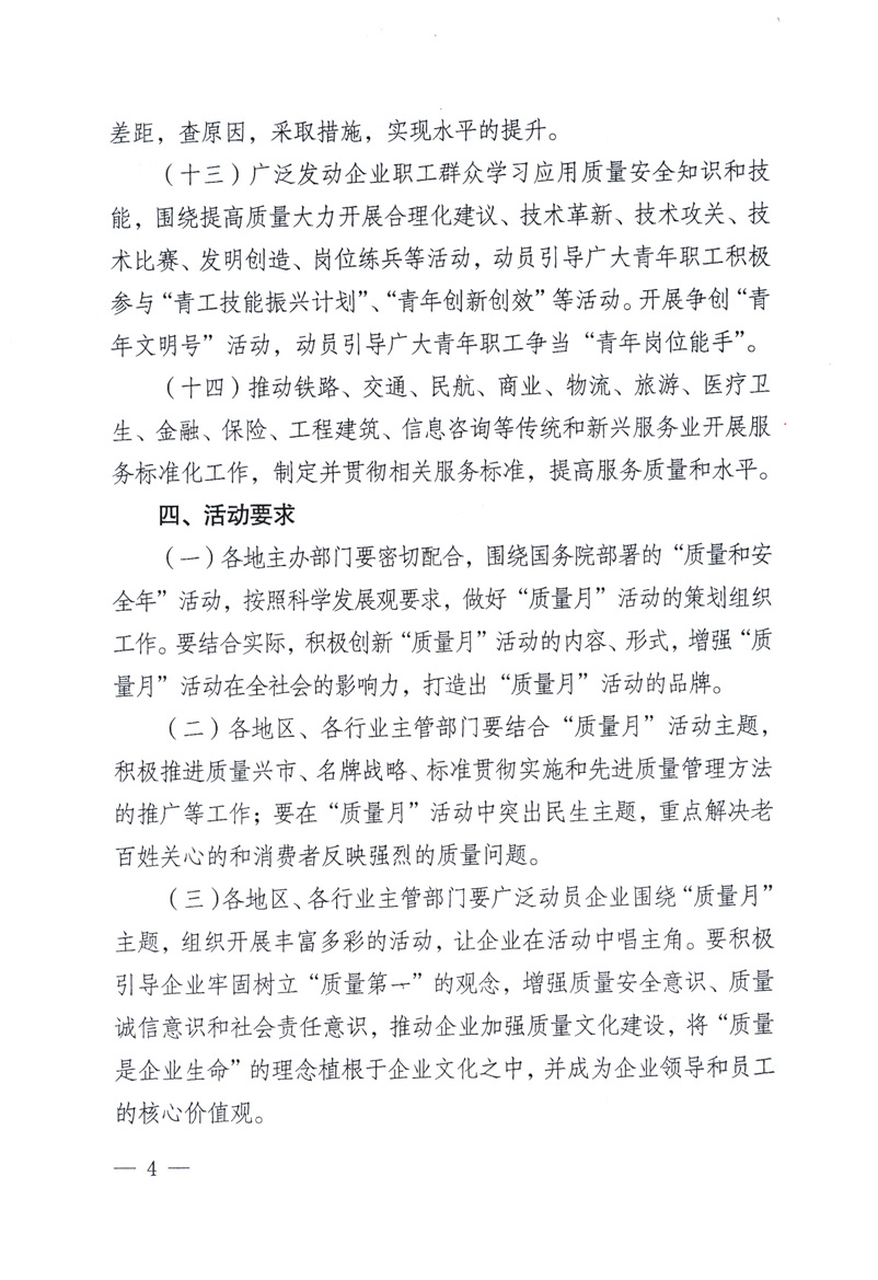 中共中央宣傳部、國家質(zhì)量監(jiān)督檢驗(yàn)檢疫總局、工業(yè)和信息化部、住房和城鄉(xiāng)建設(shè)部、中華全國總工會(huì)、共青團(tuán)中央《關(guān)于開展2009年全國“質(zhì)量月”活動(dòng)的通知》