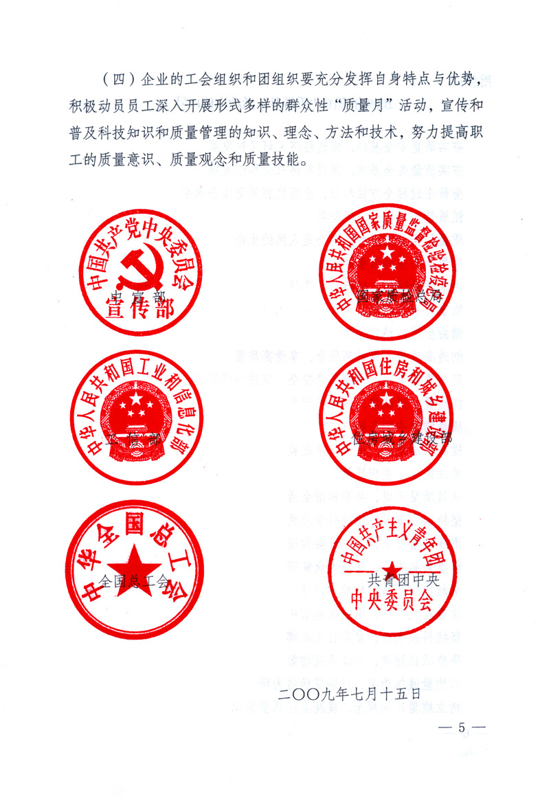 中共中央宣傳部、國家質(zhì)量監(jiān)督檢驗(yàn)檢疫總局、工業(yè)和信息化部、住房和城鄉(xiāng)建設(shè)部、中華全國總工會(huì)、共青團(tuán)中央《關(guān)于開展2009年全國“質(zhì)量月”活動(dòng)的通知》