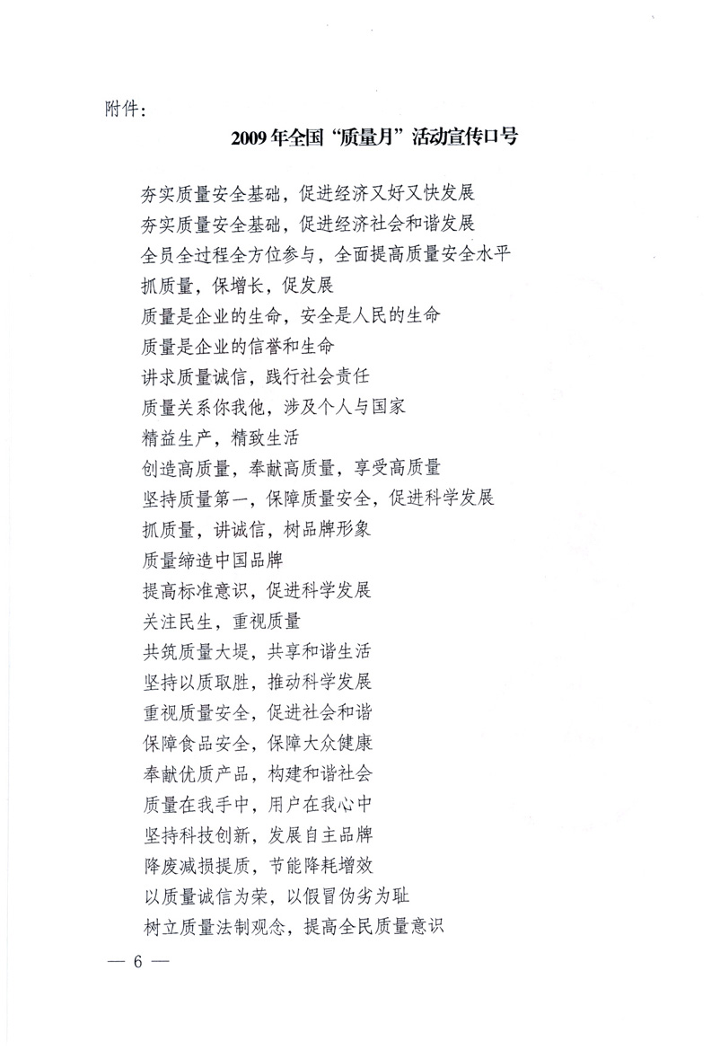 中共中央宣傳部、國家質(zhì)量監(jiān)督檢驗(yàn)檢疫總局、工業(yè)和信息化部、住房和城鄉(xiāng)建設(shè)部、中華全國總工會(huì)、共青團(tuán)中央《關(guān)于開展2009年全國“質(zhì)量月”活動(dòng)的通知》