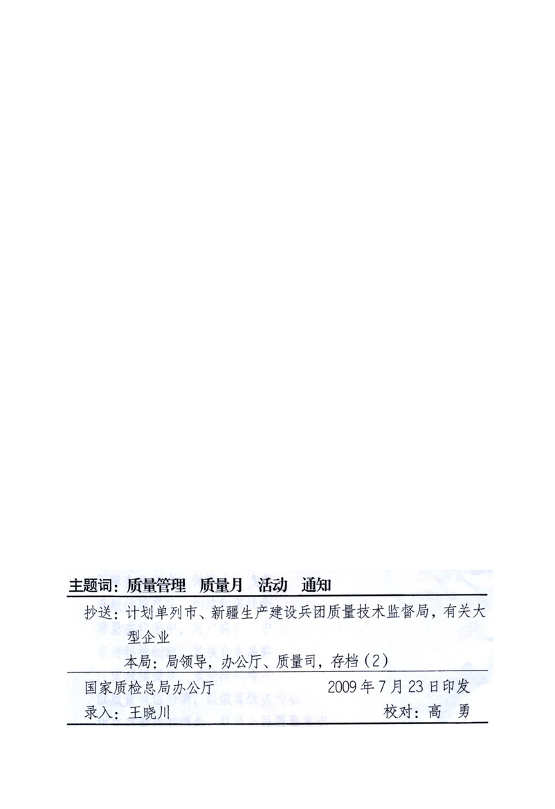 中共中央宣傳部、國家質(zhì)量監(jiān)督檢驗(yàn)檢疫總局、工業(yè)和信息化部、住房和城鄉(xiāng)建設(shè)部、中華全國總工會(huì)、共青團(tuán)中央《關(guān)于開展2009年全國“質(zhì)量月”活動(dòng)的通知》
