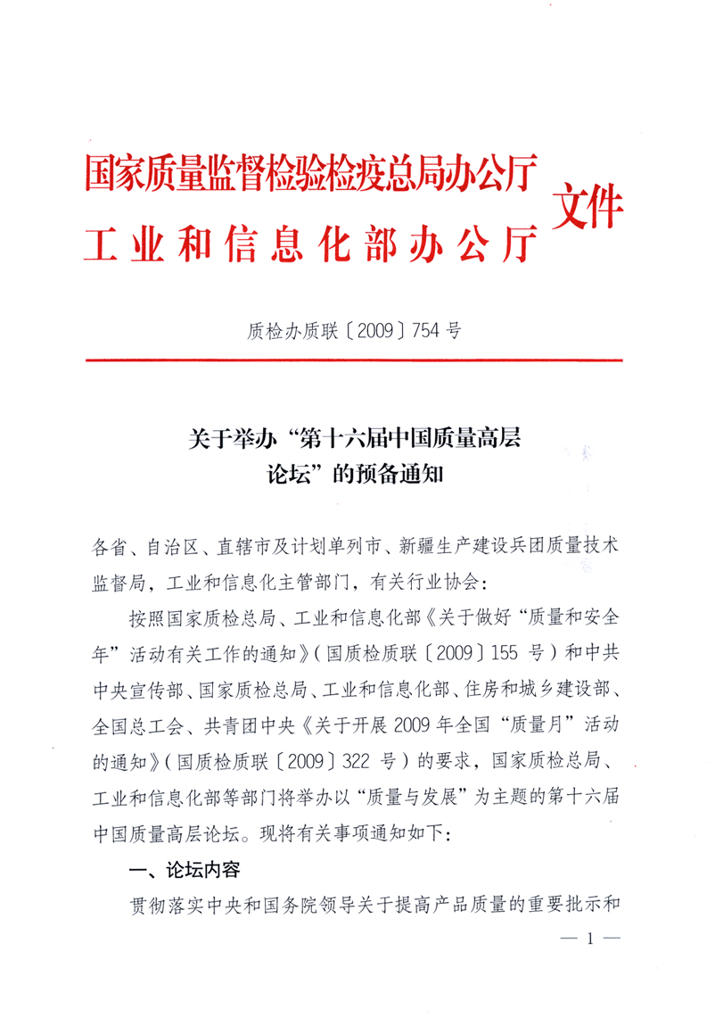 國家質(zhì)量監(jiān)督檢驗檢疫總局辦公廳、工業(yè)和信息化部辦公廳《關(guān)于舉辦“第十六屆中國質(zhì)量高層論壇”的預備通知》