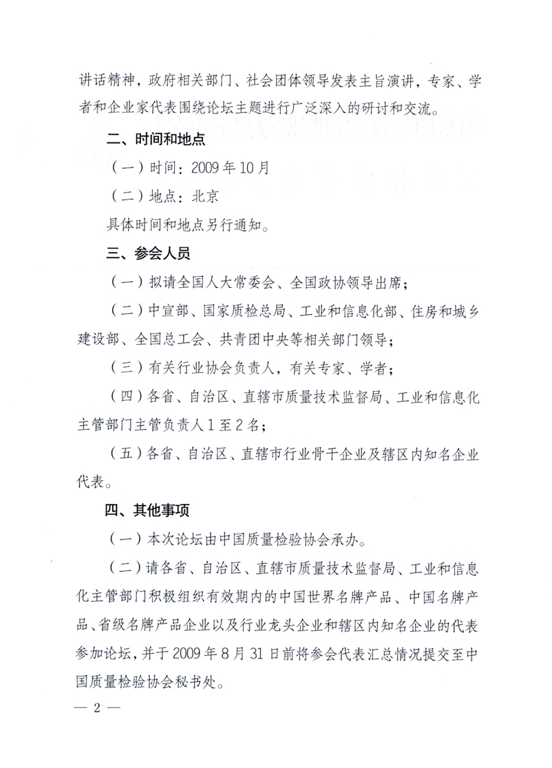 國家質(zhì)量監(jiān)督檢驗檢疫總局辦公廳、工業(yè)和信息化部辦公廳《關(guān)于舉辦“第十六屆中國質(zhì)量高層論壇”的預備通知》