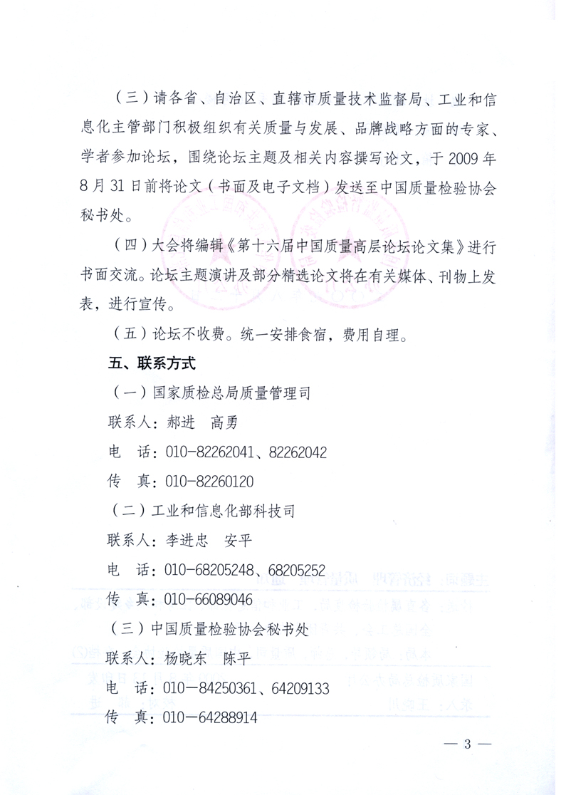 國家質(zhì)量監(jiān)督檢驗檢疫總局辦公廳、工業(yè)和信息化部辦公廳《關(guān)于舉辦“第十六屆中國質(zhì)量高層論壇”的預備通知》