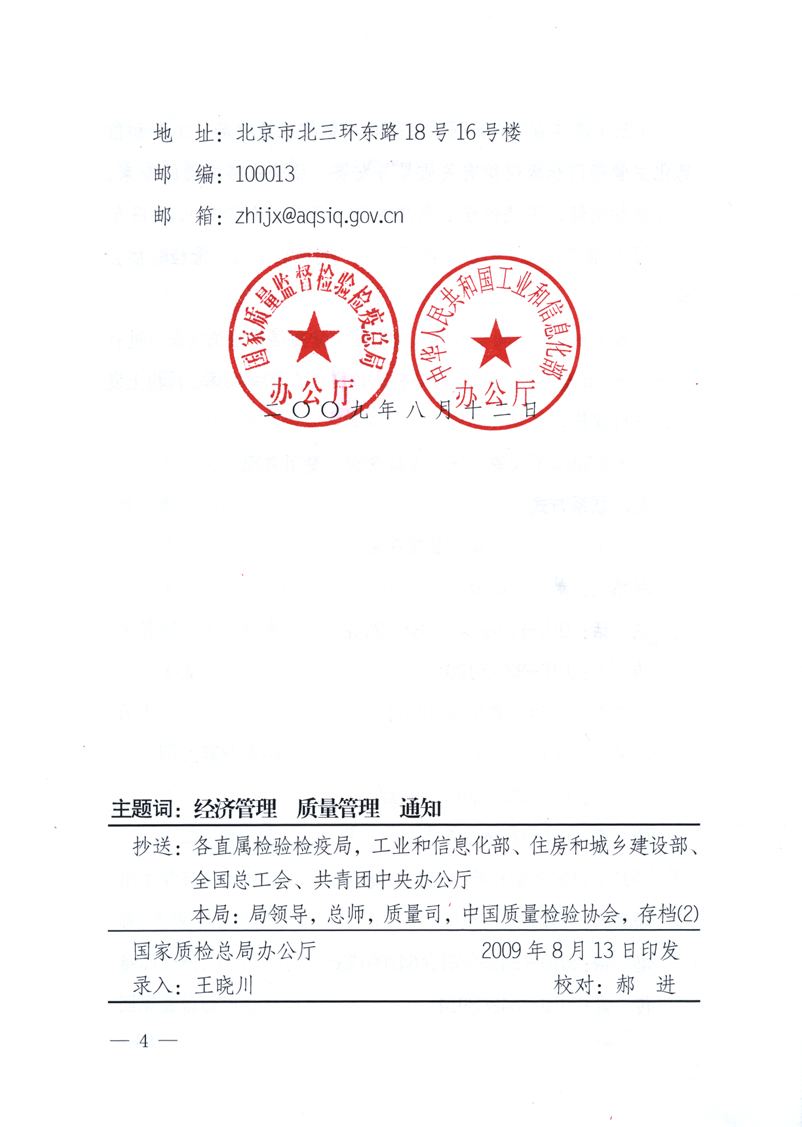 國家質(zhì)量監(jiān)督檢驗檢疫總局辦公廳、工業(yè)和信息化部辦公廳《關(guān)于舉辦“第十六屆中國質(zhì)量高層論壇”的預備通知》
