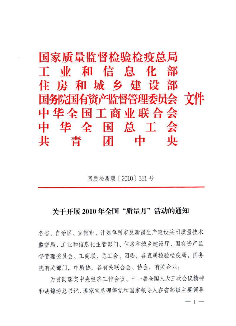 國(guó)家質(zhì)量監(jiān)督檢驗(yàn)檢疫總局、工業(yè)和信息化部、住房和城鄉(xiāng)建設(shè)部、國(guó)務(wù)院國(guó)有資產(chǎn)監(jiān)督管理委員會(huì)、中華全國(guó)工商業(yè)聯(lián)合會(huì)、中華全國(guó)總工會(huì)、共青團(tuán)中央《關(guān)于開展2010年全國(guó)“質(zhì)量月”活動(dòng)的通知》