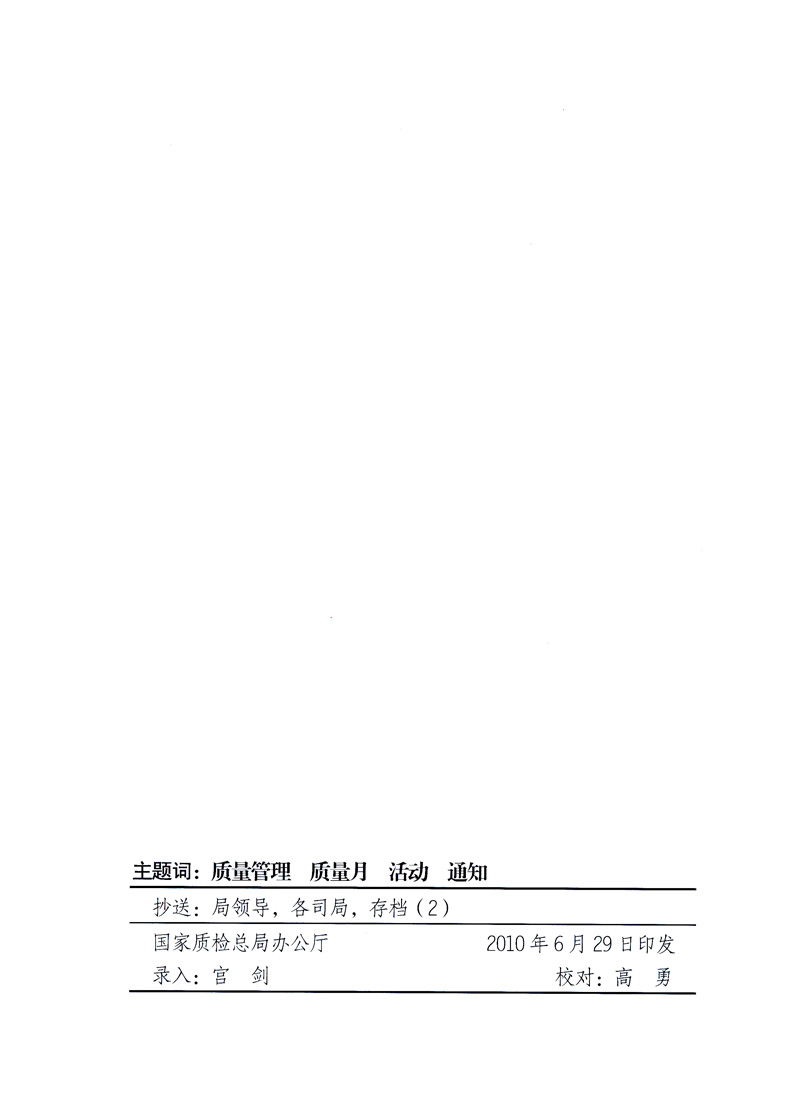 國(guó)家質(zhì)量監(jiān)督檢驗(yàn)檢疫總局、工業(yè)和信息化部、住房和城鄉(xiāng)建設(shè)部、國(guó)務(wù)院國(guó)有資產(chǎn)監(jiān)督管理委員會(huì)、中華全國(guó)工商業(yè)聯(lián)合會(huì)、中華全國(guó)總工會(huì)、共青團(tuán)中央《關(guān)于開展2010年全國(guó)“質(zhì)量月”活動(dòng)的通知》