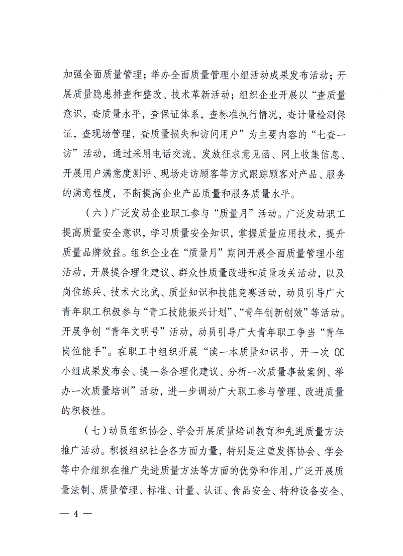 國(guó)家質(zhì)量監(jiān)督檢驗(yàn)檢疫總局、工業(yè)和信息化部、住房和城鄉(xiāng)建設(shè)部、國(guó)務(wù)院國(guó)有資產(chǎn)監(jiān)督管理委員會(huì)、中華全國(guó)工商業(yè)聯(lián)合會(huì)、中華全國(guó)總工會(huì)、共青團(tuán)中央《關(guān)于開展2010年全國(guó)“質(zhì)量月”活動(dòng)的通知》