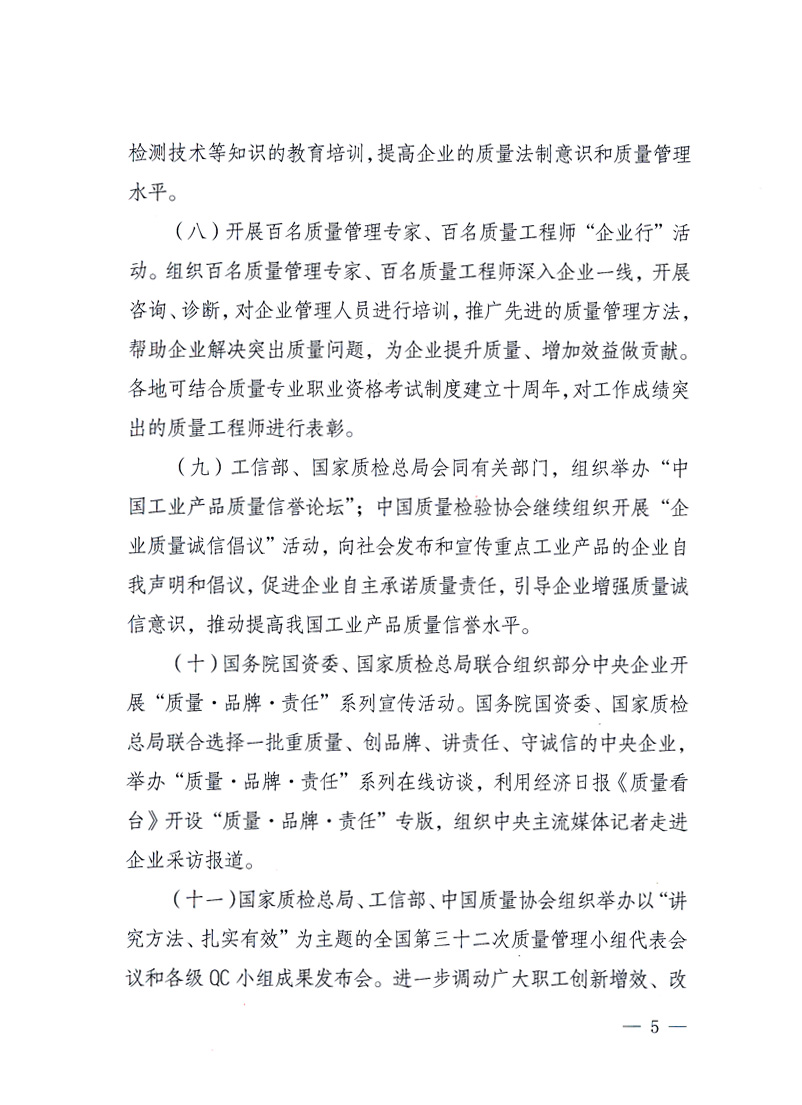 國(guó)家質(zhì)量監(jiān)督檢驗(yàn)檢疫總局、工業(yè)和信息化部、住房和城鄉(xiāng)建設(shè)部、國(guó)務(wù)院國(guó)有資產(chǎn)監(jiān)督管理委員會(huì)、中華全國(guó)工商業(yè)聯(lián)合會(huì)、中華全國(guó)總工會(huì)、共青團(tuán)中央《關(guān)于開展2010年全國(guó)“質(zhì)量月”活動(dòng)的通知》