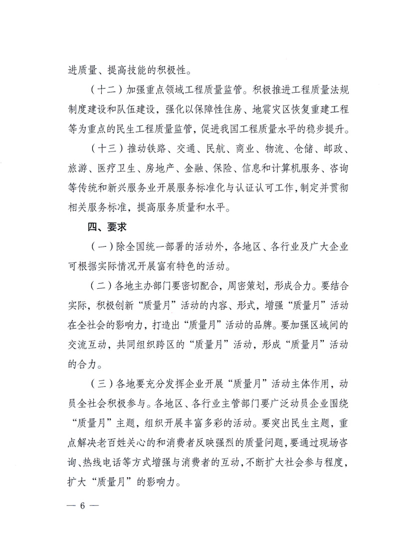 國(guó)家質(zhì)量監(jiān)督檢驗(yàn)檢疫總局、工業(yè)和信息化部、住房和城鄉(xiāng)建設(shè)部、國(guó)務(wù)院國(guó)有資產(chǎn)監(jiān)督管理委員會(huì)、中華全國(guó)工商業(yè)聯(lián)合會(huì)、中華全國(guó)總工會(huì)、共青團(tuán)中央《關(guān)于開展2010年全國(guó)“質(zhì)量月”活動(dòng)的通知》