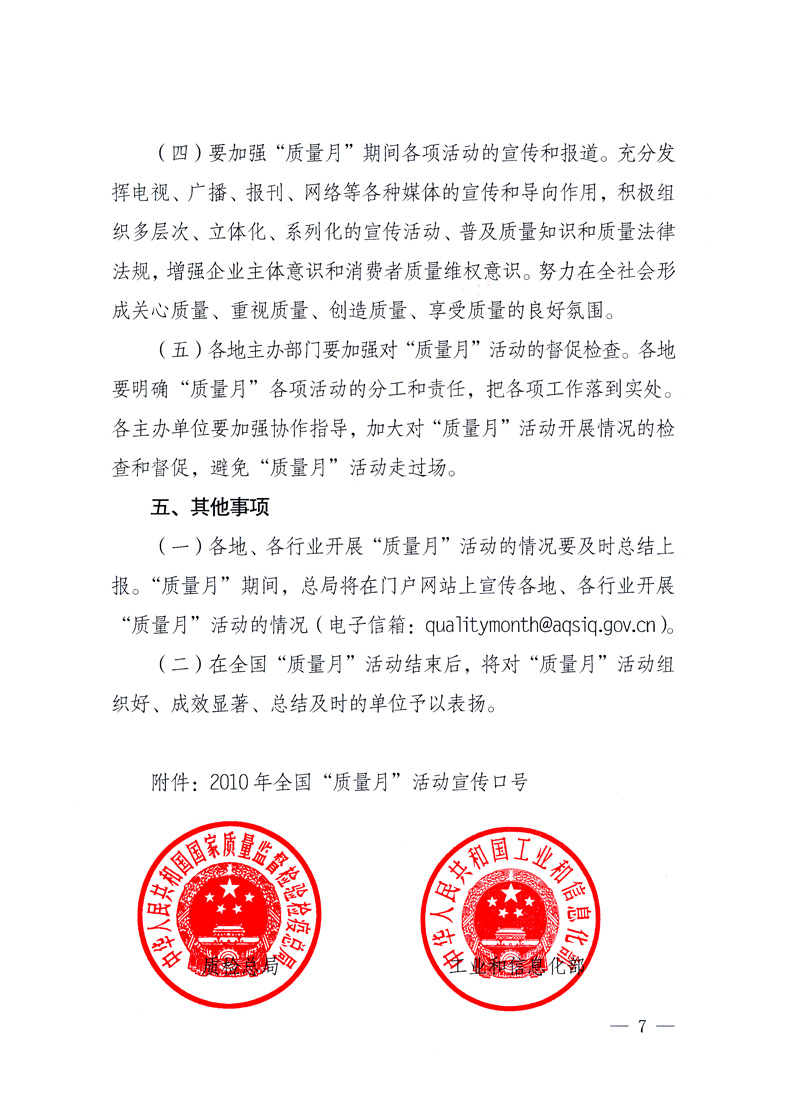 國(guó)家質(zhì)量監(jiān)督檢驗(yàn)檢疫總局、工業(yè)和信息化部、住房和城鄉(xiāng)建設(shè)部、國(guó)務(wù)院國(guó)有資產(chǎn)監(jiān)督管理委員會(huì)、中華全國(guó)工商業(yè)聯(lián)合會(huì)、中華全國(guó)總工會(huì)、共青團(tuán)中央《關(guān)于開展2010年全國(guó)“質(zhì)量月”活動(dòng)的通知》