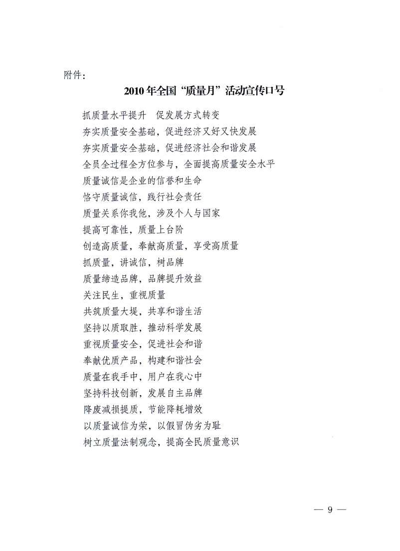 國(guó)家質(zhì)量監(jiān)督檢驗(yàn)檢疫總局、工業(yè)和信息化部、住房和城鄉(xiāng)建設(shè)部、國(guó)務(wù)院國(guó)有資產(chǎn)監(jiān)督管理委員會(huì)、中華全國(guó)工商業(yè)聯(lián)合會(huì)、中華全國(guó)總工會(huì)、共青團(tuán)中央《關(guān)于開展2010年全國(guó)“質(zhì)量月”活動(dòng)的通知》
