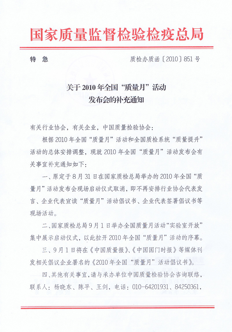 國家質(zhì)量監(jiān)督檢驗檢疫總局《關于舉辦2010年全國“質(zhì)量月”活動發(fā)布會的補充通知》