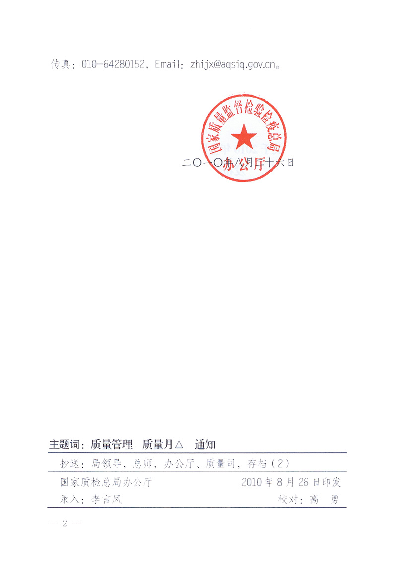 國家質(zhì)量監(jiān)督檢驗檢疫總局《關于舉辦2010年全國“質(zhì)量月”活動發(fā)布會的補充通知》